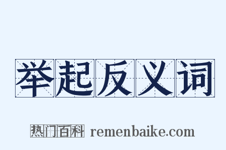 举起反义词是什么意思的图片